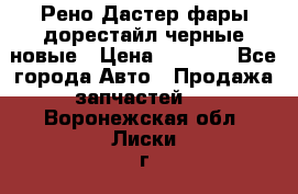 Рено Дастер фары дорестайл черные новые › Цена ­ 3 000 - Все города Авто » Продажа запчастей   . Воронежская обл.,Лиски г.